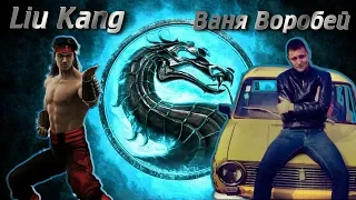 MORTAL KOMBAT // СМЕРТЕЛЬНАЯ БИТВА и ВАНЯ ВОРОБЕЙ // НАШИХ БЬЮТ