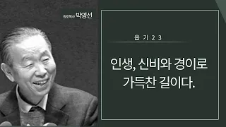 욥기23: 인생, 신비와 경이로 가득찬 길이다