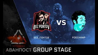 [Matches] WSI Season 2. Аванпост. Group Stage. PogChamp vs Без_Понтов