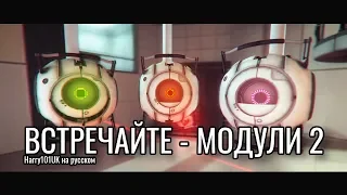 ВСТРЕЧАЙТЕ - МОДУЛИ 2 | Перевод на русский