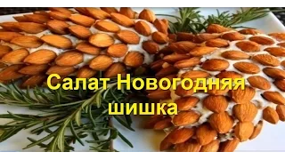 Салат Новогодняя шишка