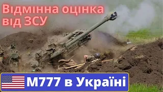 Зброя, яка змінює хід війни гаубиці М777