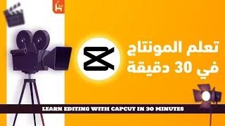 شرح برنامج كاب كات Capcut كامل | تعلم المونتاج [ أسهل برامج المونتاج Capcut ]