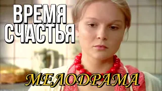 Хорошая мелодрама "Время Счастья" Русские мелодрамы, новинки 2017, смотреть онлайн