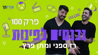 נכנסים לפינות עם רז ספני ומתן פרץ | ספיישל פרק 100: כמעט body