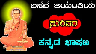 ಬಸವ ಜಯಂತಿ ಭಾಷಣ | busva jayanti bhashan | speech on basava jayanti | basava jayanti in Kannada |