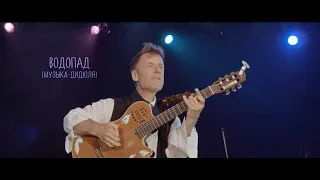 ДиДюЛя - "Водопад" live in Jurmala