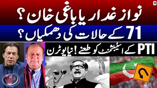 PTI vs Establishment - New U-turn? - "Dhamkiyan" - Aaj Shahzeb Khanzada Kay Saath - Geo News