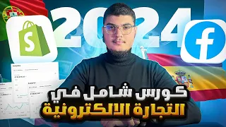 كورس شامل في التجارة الإلكترونية 2024 :درس شامل لنظام الدفع عند الاستلام في أوروبا - من 0$ إلى 1000$