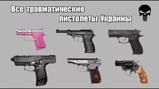 Все травматические пистолеты Украины