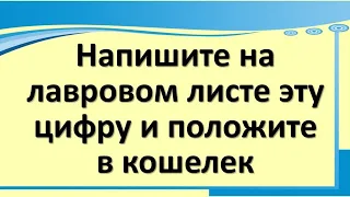 Напишите на лавровом листе эту цифру и положите в кошелек