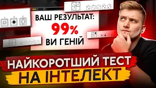 Наскільки ти розумний? Найкоротший тест на інтелект!