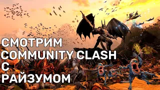 Смотрим турнир Community clash | Total war Warhammer 3 | Каст | с Risum