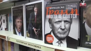 Дональд Трамп и книги