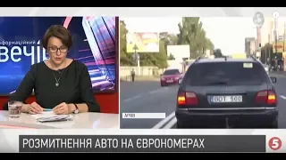 Ніна Южаніна: Все про нові правила розмитнення авто на єврономерах | Інфовечір - 12.12.2018