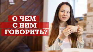 Первое свидание | О чем говорить с мужчиной?