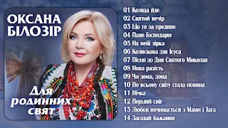 Оксана Білозір - Для родинних свят! Українські пісні,  колядки та щедрівки