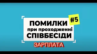 Питання зарплати. Як і коли про це говорити? Помилки при проходженні співбесіди #5. HR ділиться