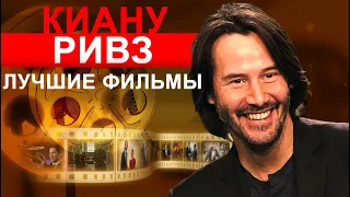 Киану Ривз.  ТОП 10 лучших фильмов.  Джон Уик, Скорость, Мой личный штат Айдахо и многое другое