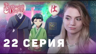 Монолог фармацевта 22 серия | Реакция на аниме | The Apothecary Diaries ep 22 | Anime reaction