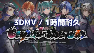 【プロセカ】Beyond the way / Vivid BAD SQUAD × 初音ミク / 3DMV / 1時間耐久