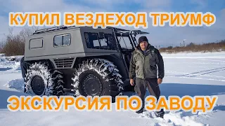 Вернули вездеход Лесник Экстрим в Вологду. Купили вездеход Триумф! Как делают вездеходы в Вологде?