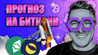 БИТКОИН прогноз | 🚂 РОСТ LUNA ETC последний 🚃!