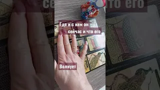 Где 🫒он сейчас и что его волнует?