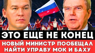 ЭТО ЕЩЕ НЕ КОНЕЦ! Первые Слова Министра Спорта О МОК И Бахе За Спортсменов Из России На Олимпиаде!