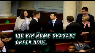 Що Зеленський сказав Гончаренку? Не потиснув руки і насупився.