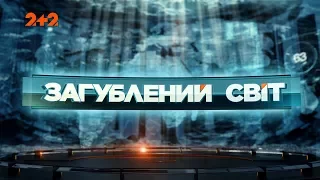 Потоп – Загублений світ. 5 серія