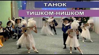 Танок  "ТИШКОМ-НИШКОМ"