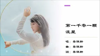 【蔡佩轩 Ariel Tsai】第一千零一颗流星 国语