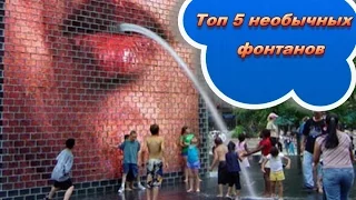 Топ 5 необычных фонтанов/Top 5 unusual fountains