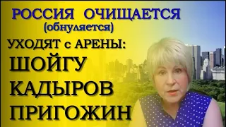 #Россия обнуляется : #Шойгу, #Кадыров, #Пригожин - уходят с арены  #СУРОВИКИН