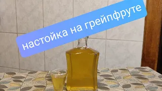 Настойка на грейпфруте