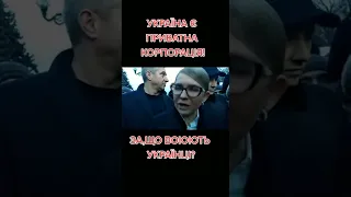 Юля Тимошенко: приватна корпорація "УКРАЇНА"
