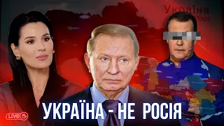 РАГУЛІ: Єфросиніна / Кучма відповідають: Хто ми — нелюди чи "не росія"?