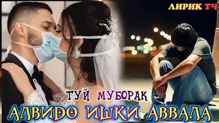 АЛВИДО ИШКИ АВВАЛА 💔🥀 ТУЙ МУБОРАК 💥 ПАХ АНА РЕПИ ОШИКИ / ХИТ 2020