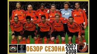 Шахтар Донецьк обзор сезону 2007-2008 # Шахтер Донецк обзор сезона 2007-2008 #7