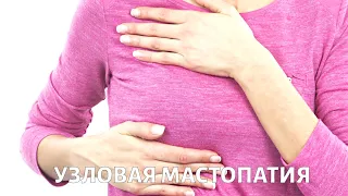 Узловая МАСТОПАТИЯ молочной железы: диагностика и лечение