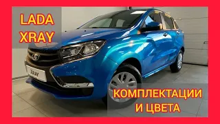 ВСЕ КОМПЛЕКТАЦИИ И ЦВЕТА LADA XRAY 2021. LADA XRAY CLUB, LUXE PRESTIGE, COMFORT, CLASSIC, STANDART