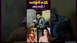 ఇండస్ట్రీలో నా క్రష్  ఎవరు అంటే..? #singersreeramachandra #indianidol3 #singer #crush #srileela