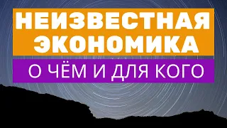 О чём и для кого "Неизвестная экономика" с Борисом Юровским.