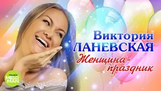 Виктория Ланевская  - Женщина праздник (Official Audio 2018)