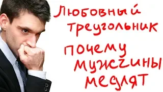 Любовный треугольник: почему мужчины медлят