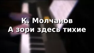 К. Молчанов А зори здесь тихие