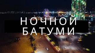 Ночной Батуми, Грузия (видео с Дрона, аэросъёмка)/ Night Batumi, Georgia (drone video, aerial)