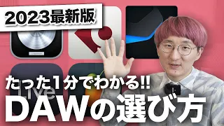 必見！失敗しないDAWソフトの選び方