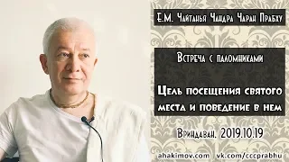 19/10/2019, Встреча с паломниками, Посещение святого места - Чайтанья Чандра Чаран Прабху, Вриндаван